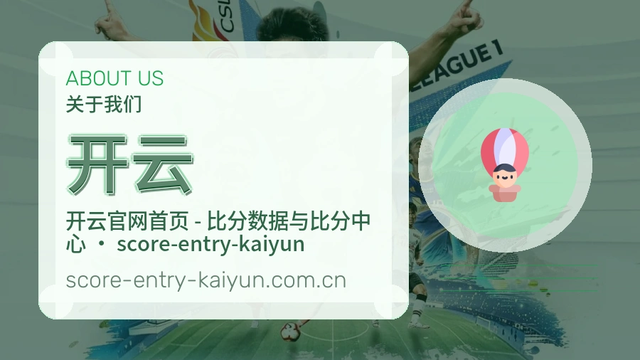 开云关于平台与用户服务展示